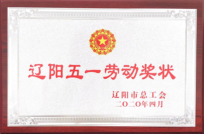 五一劳动奖状