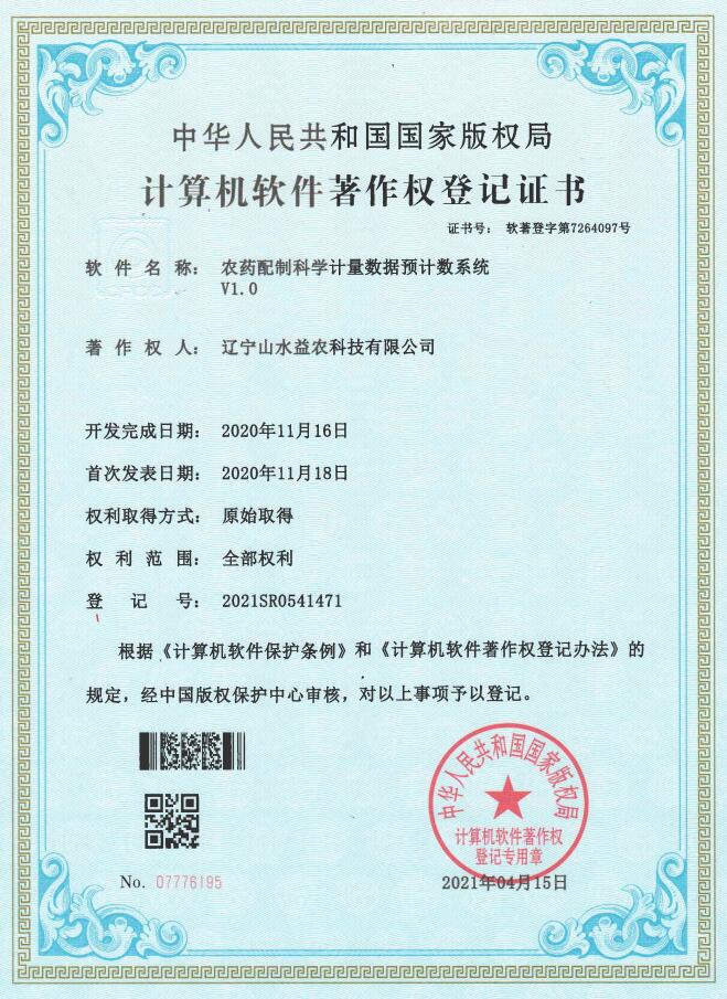 农药配制科学计量数据预计数系统