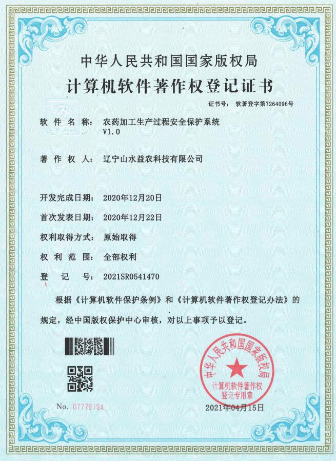 农药加工生产过程安全保护系统