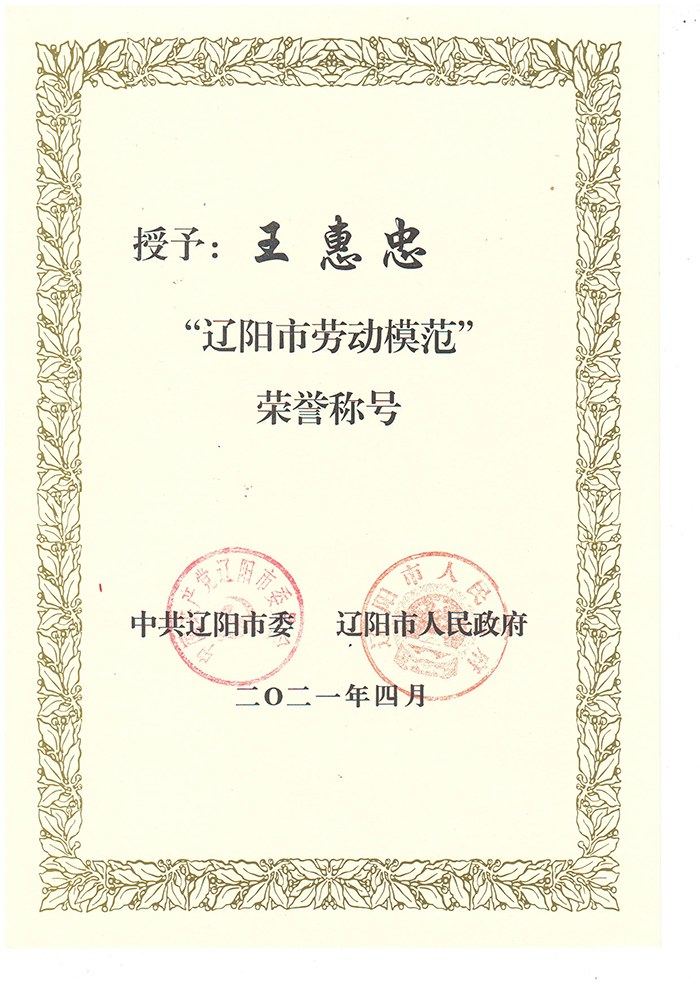 辽阳市劳动模范