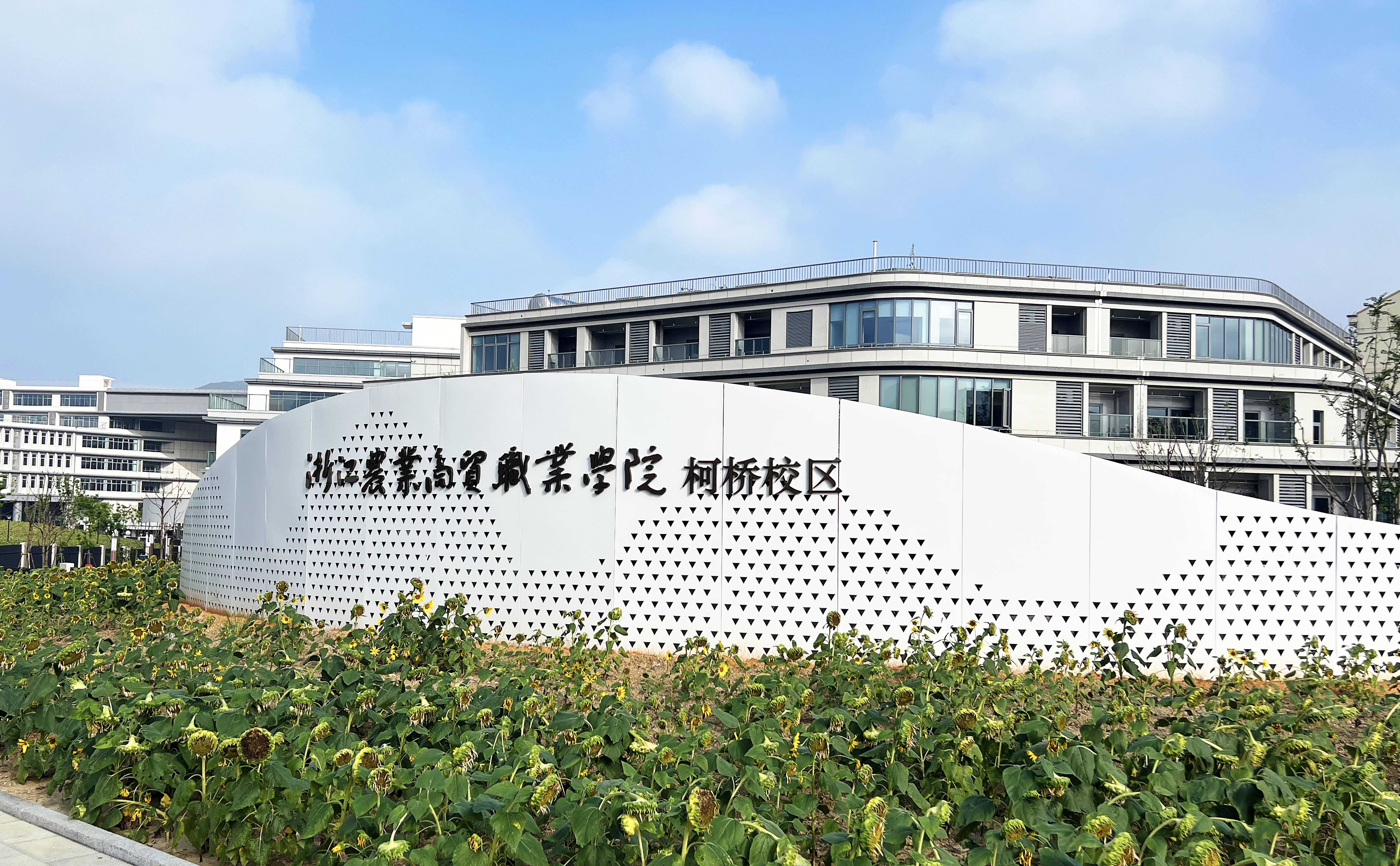 浙江农业商贸职业学院（柯桥校区）