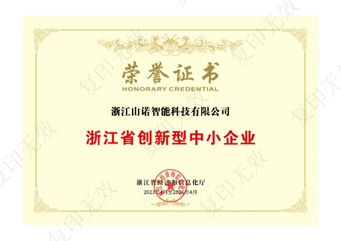 浙江省创新型中小企业