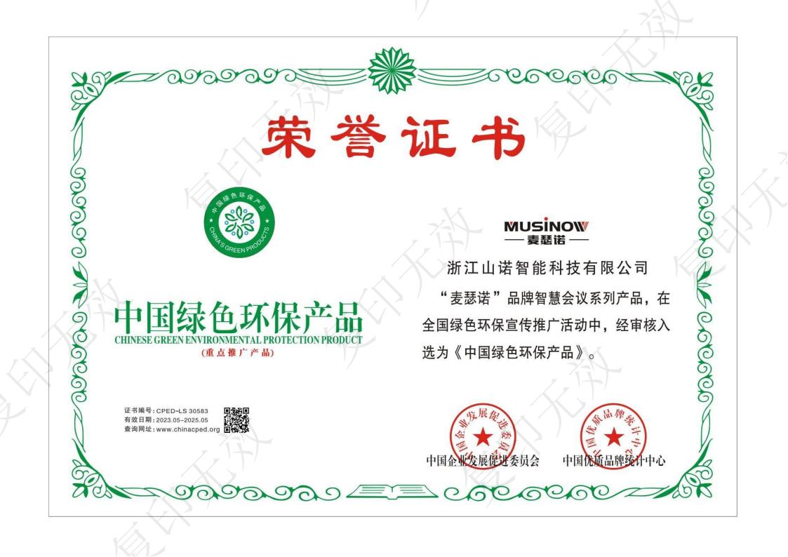 中国绿色环保产品—麦瑟诺（MUSINOW）