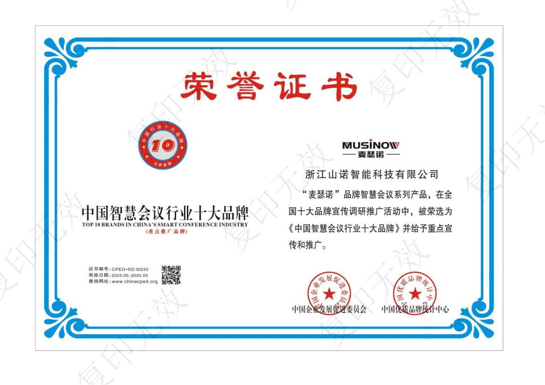 中国智慧会议行业十大品牌—麦瑟诺（MUSINOW）