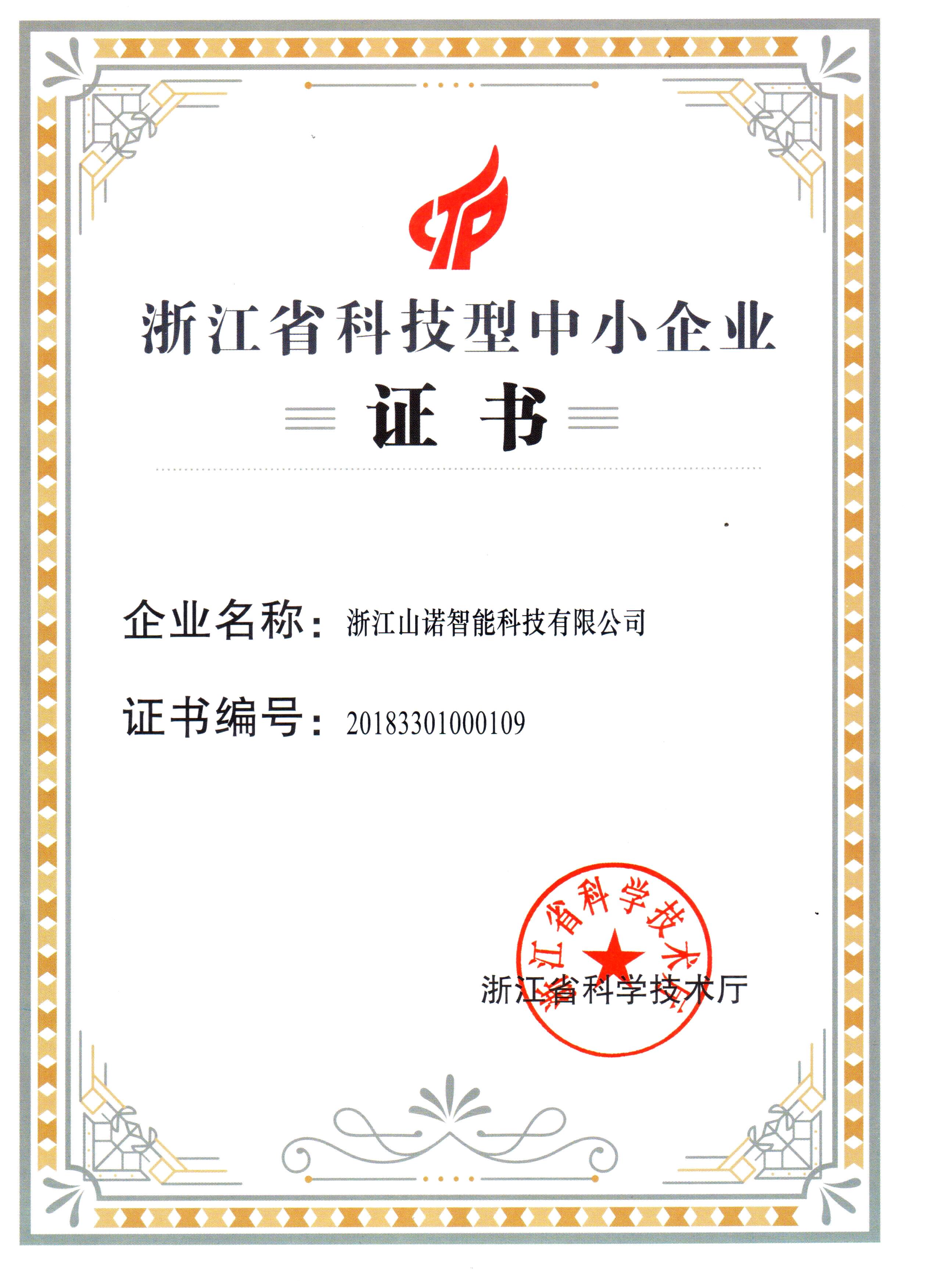 勇攀高峰 奋楫笃行 | 浙江山诺获评浙江省2023年度第一批“创新型中小企业”