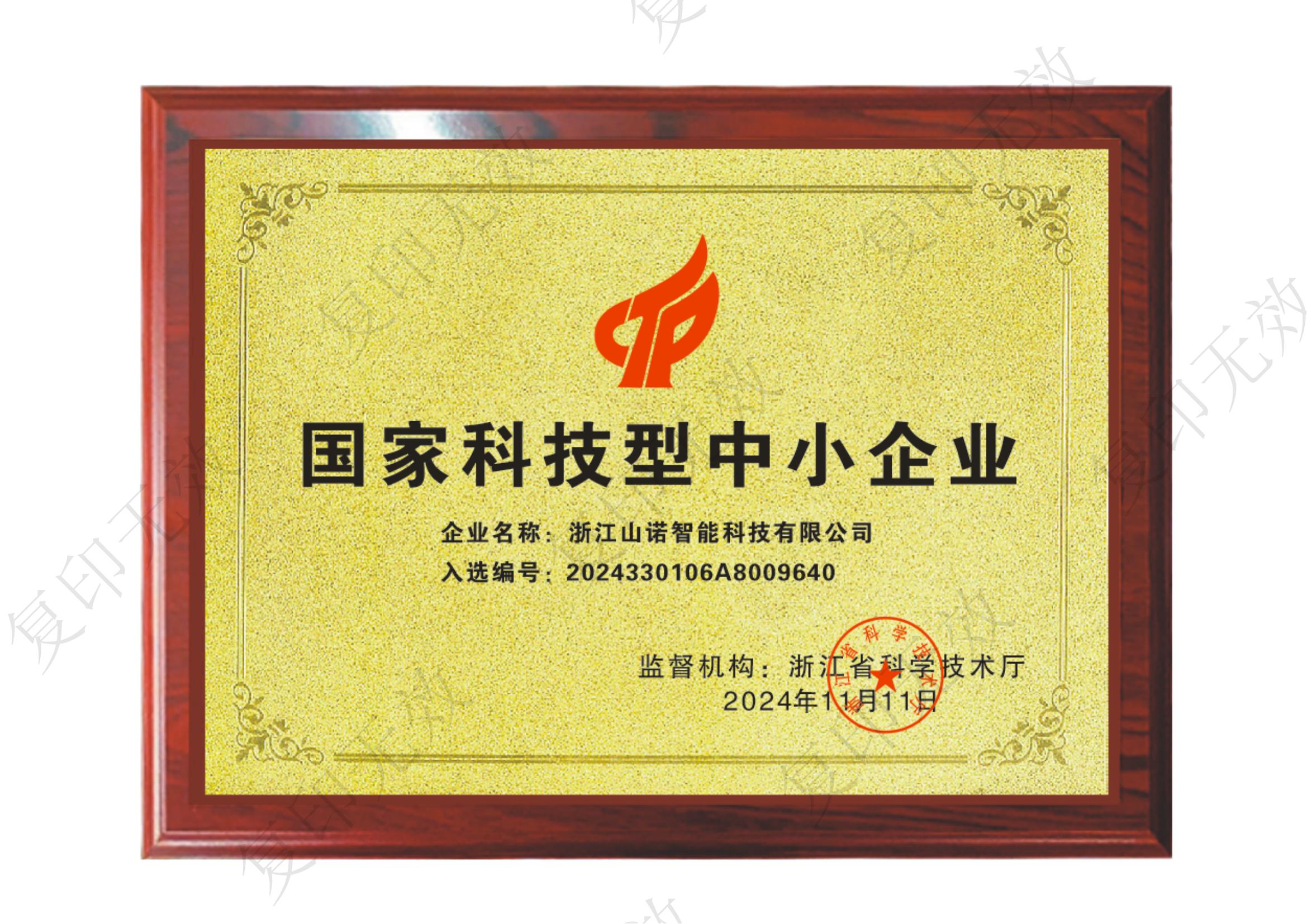 国家科技型中小企业