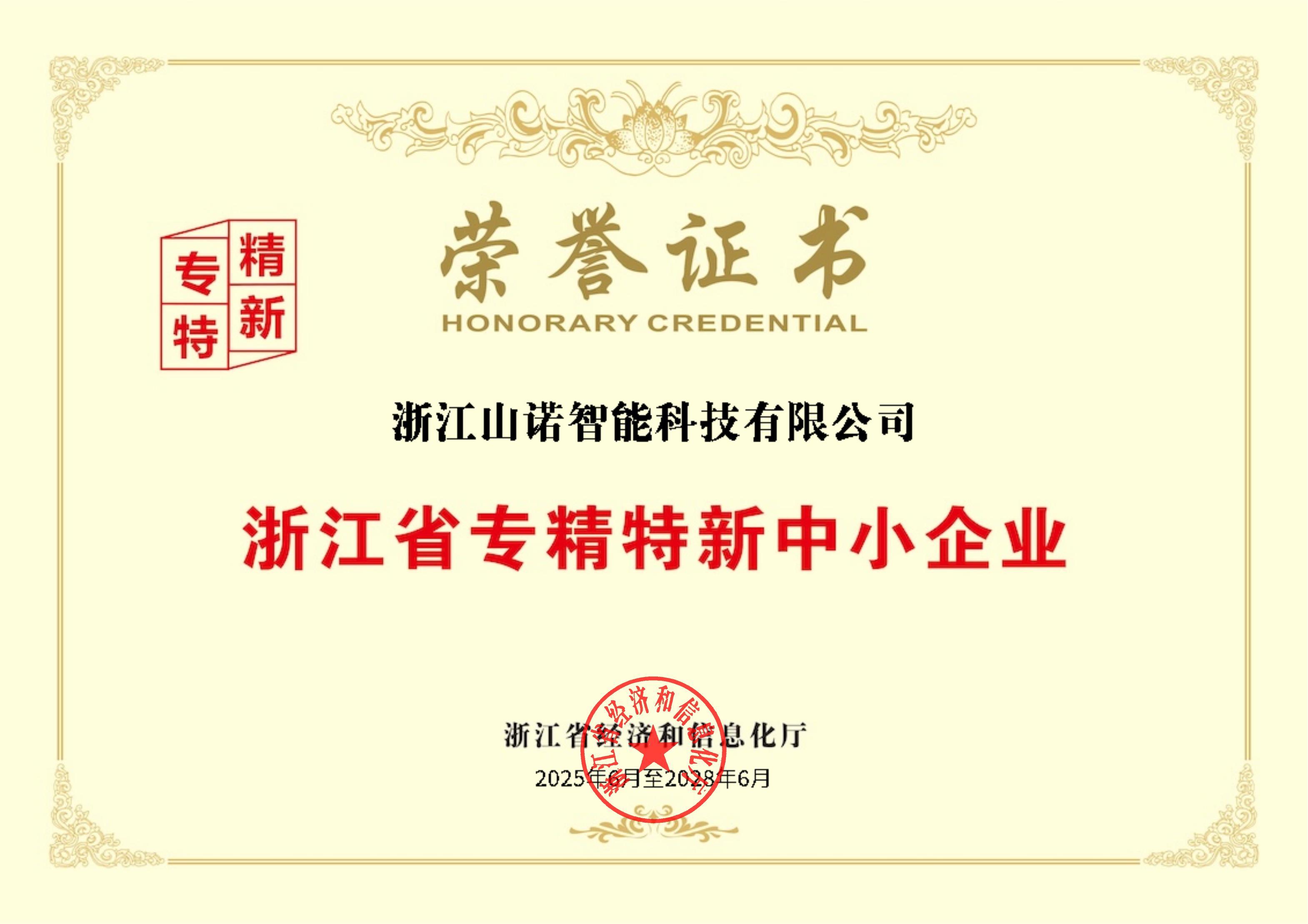 聚焦创新，深耕专业！浙江山诺成功获评2025年度第一批浙江省“专精特新”中小企业！