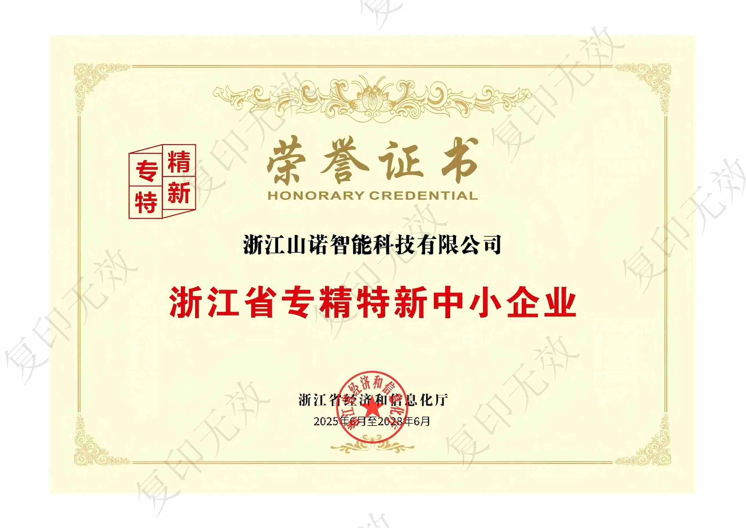 浙江省专精特新中小企业