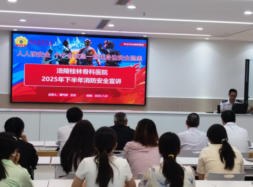 筑牢安全防线 守护生命健康——涪陵桂林骨科医院医院成功举办2025年下半年消防安全专题宣讲活动