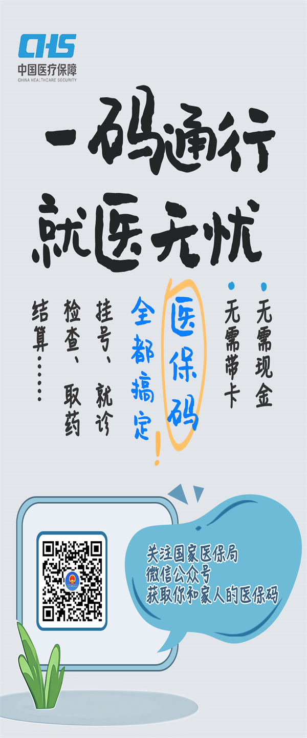 国家医保局宣传海报