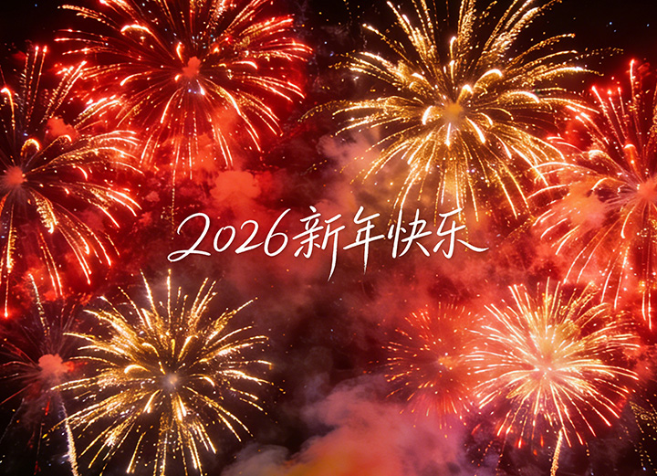 浙江赛欧包装有限公司恭祝全国人民2026年新年快乐！