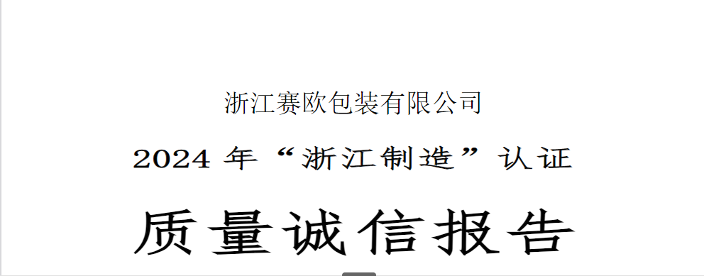 赛欧质量诚信报告