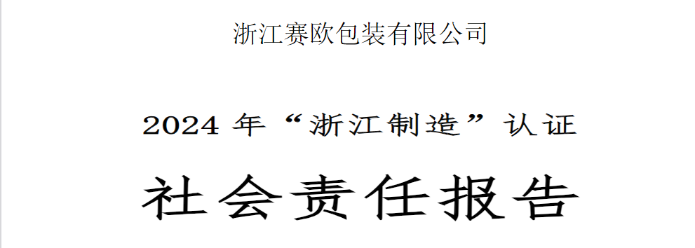 赛欧社会责任报告