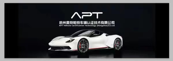 APT 二手车出口检测报告：全维度车况鉴证 国际认可的信任凭证