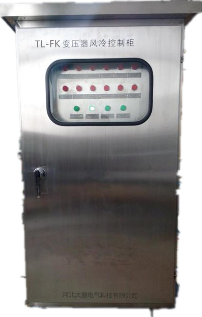 TL-FK变压器风冷控制柜