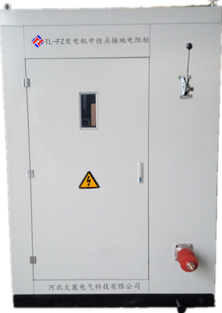 TL-FZ发电机中性点接地电阻柜