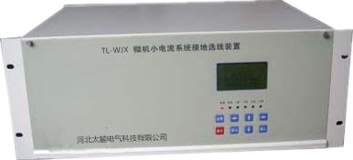 TL-WJX微机小电流接地选线装置