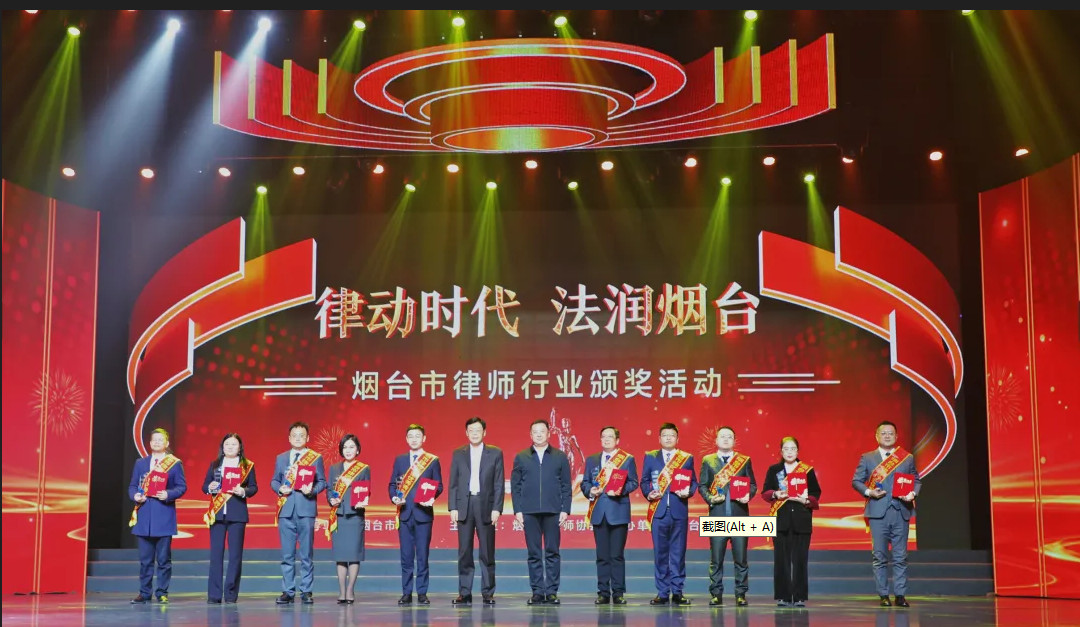 烟台市举办“律动时代 法润烟台”律师行业颁奖活动