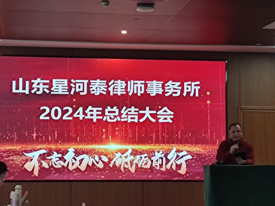 2024年度山东星河泰律师事务所总结大会