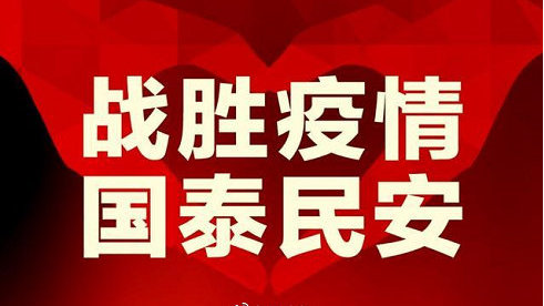 星河泰律所致客户书——关于疫情防控期间的相关法律政策梳理及疑难解答