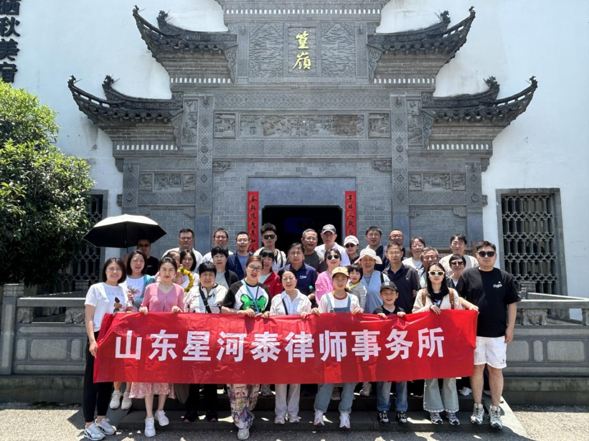 律途同行，共赏赣北风华—— 山东星河泰律师事务所庐山·景德镇·婺源文化之旅