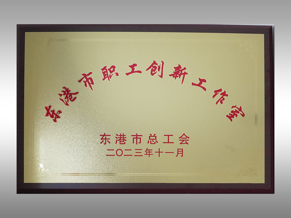 东港市职工创新工作室