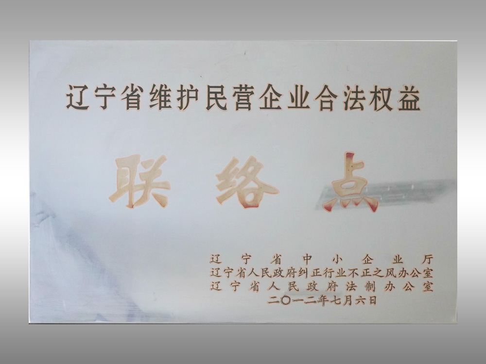 辽宁省维护维护民营企业合法权益联络点