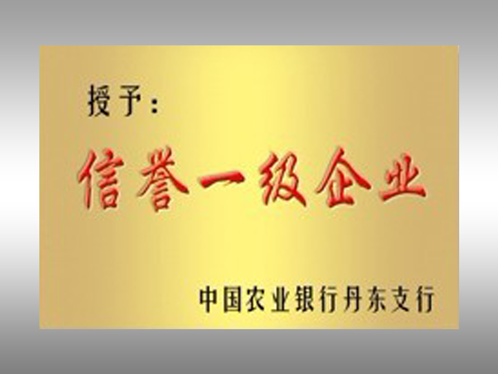 信誉一级企业