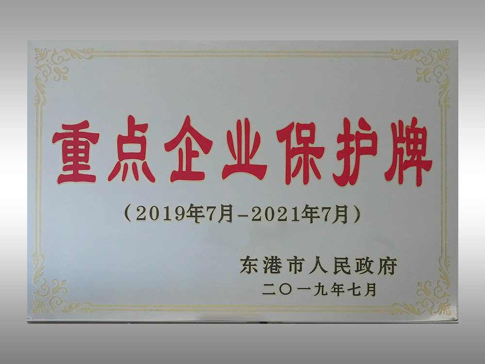 重点企业保护牌