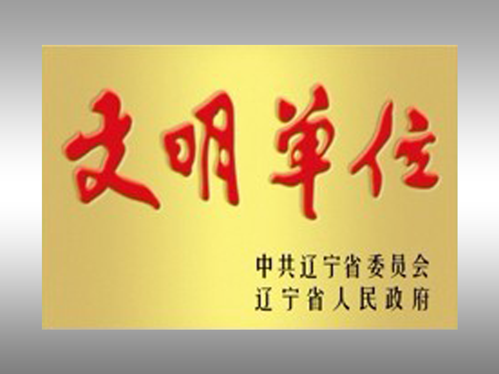 文明单位