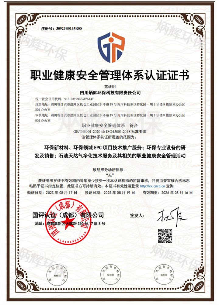 职业健康安全管理体系认证证书