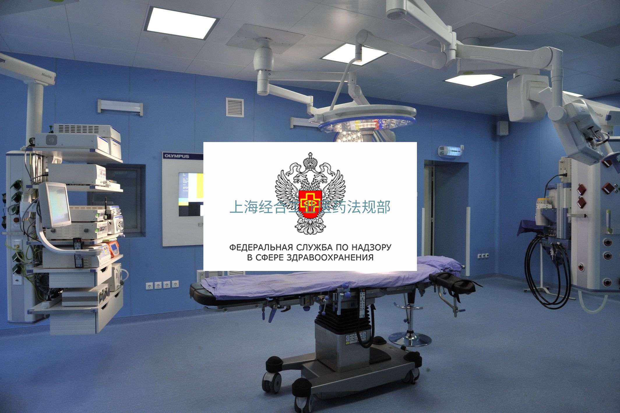 俄罗斯医疗器械注册-2020年4月3日俄罗斯联邦第430号批准