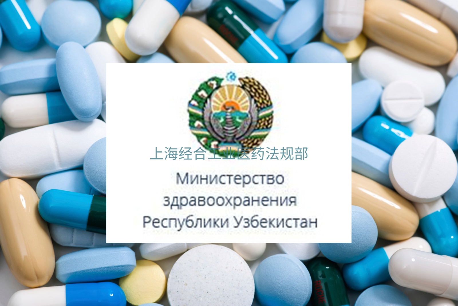 乌兹别克斯坦药品注册-REGISTRATION OF MEDICINES IN UZBEKISTAN