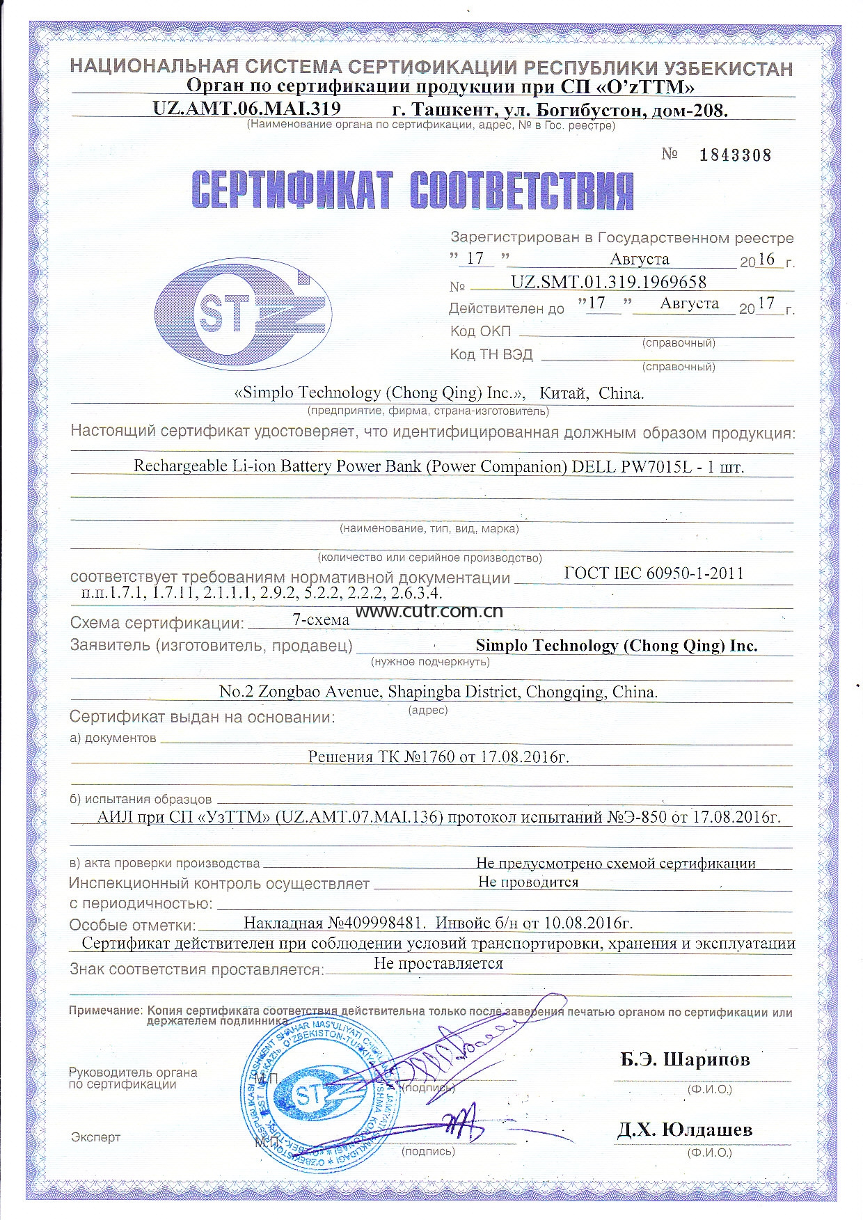 乌兹别克斯坦认证, 乌兹别克斯坦 符合性证书(Certificate of conformity)