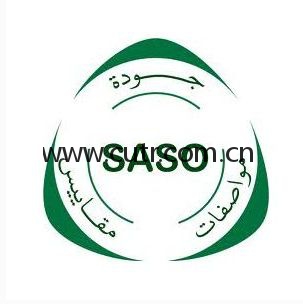 沙特认证，沙特SASO认证