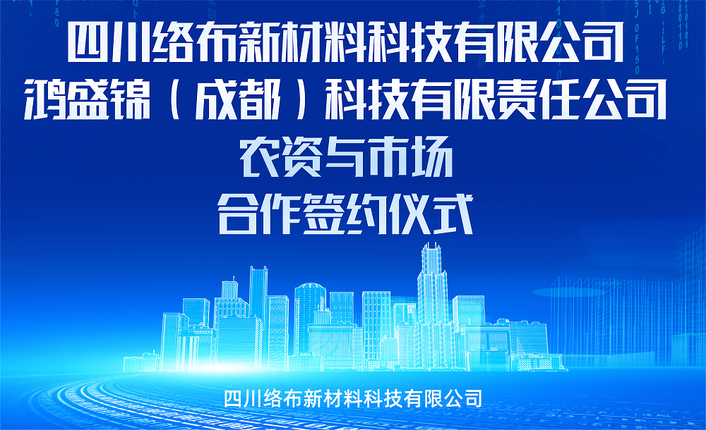 新起点 新征程 新未来--四川络布与鸿盛锦（成都）战略投资暨农资与市场战略合作签约仪式