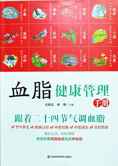《血脂健康管理手册》 跟着二十四节气调血脂  有效改善高脂血症及其并发症