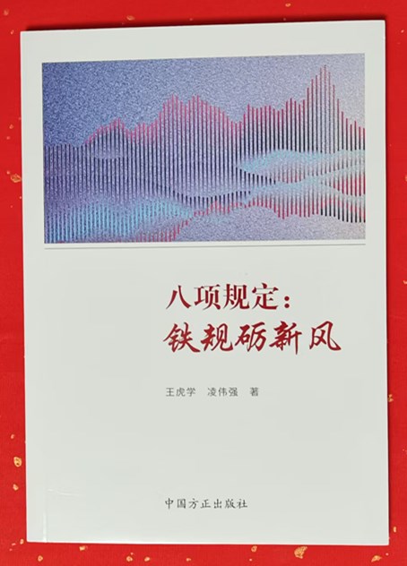《八项规定:铁规砺新风》