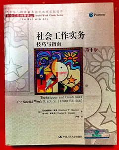 《社会工作实务:技巧与指南(第十版)》