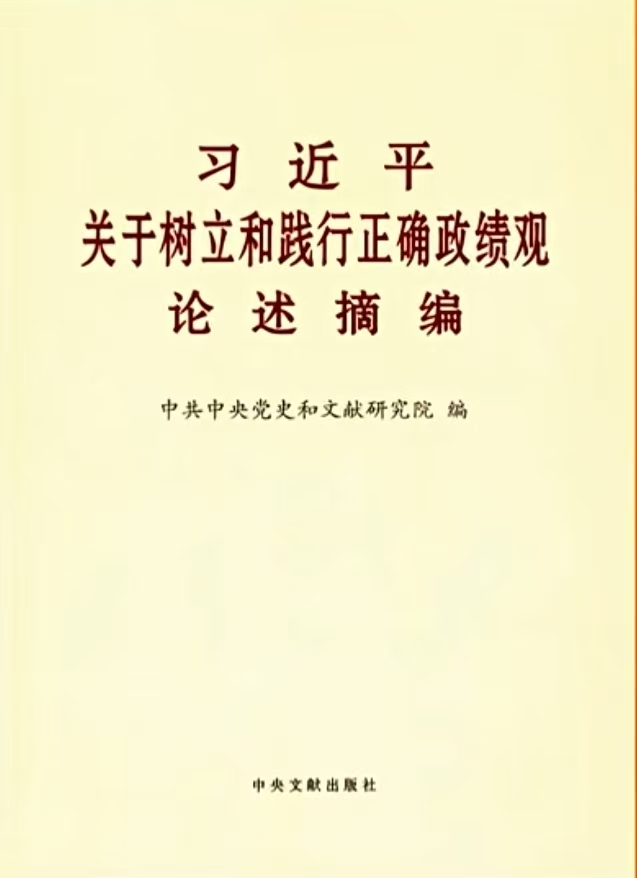 《习近平关于树立和践行正确政绩观论述摘编》
