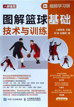 《图解篮球基础技术与训练(视频学习版)》