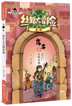 《丝路大冒险.第7册--库车之古国乐谱》  中国儿童文学
