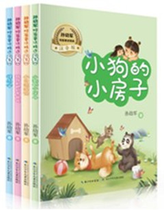 《孙幼军短篇童话精选:注音版(全4册)》