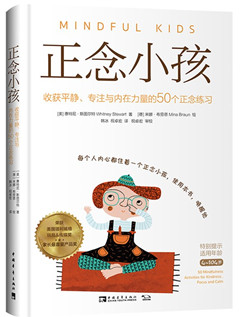 《正念小孩:收获平静.专注与内在力量的50个正念练习》 适合4—104岁