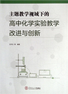 《主题教学视域下的高中化学实验教学改进与创新》   高中教辅