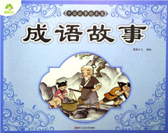 《中国故事绘本集.成语故事》