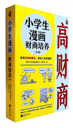 《小学生漫画财商培养(全3册)》  小读客原创童书馆