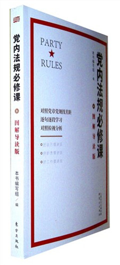 《党内法规必修课(图解导读版)》