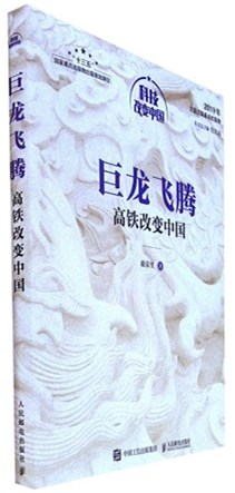 《巨龙飞腾:高铁改变中国》 科技改变中国