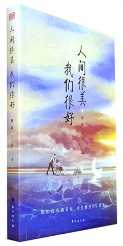 《人间很美 我们很好》    文学